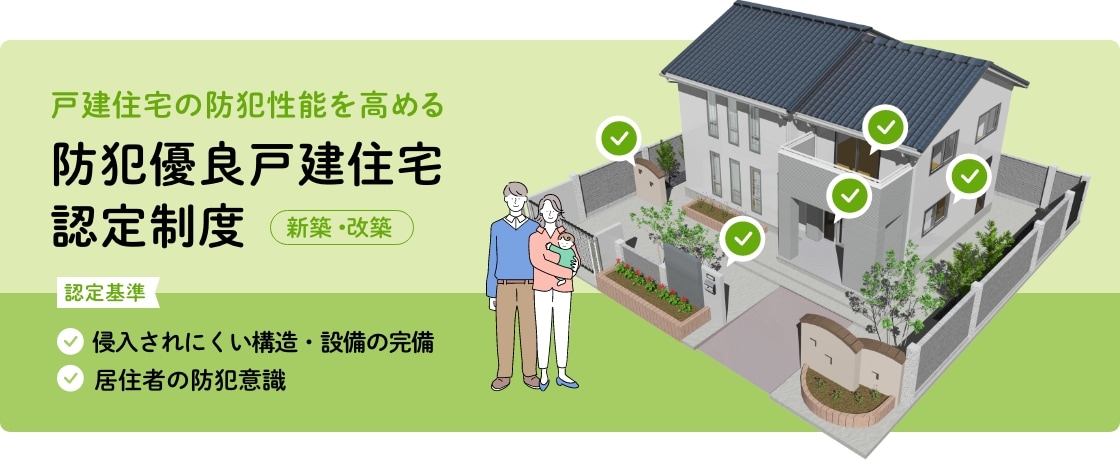 戸建住宅の防犯性能を高める防犯優良戸建住宅認定制度