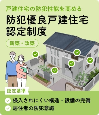 戸建住宅の防犯性能を高める防犯優良戸建住宅認定制度