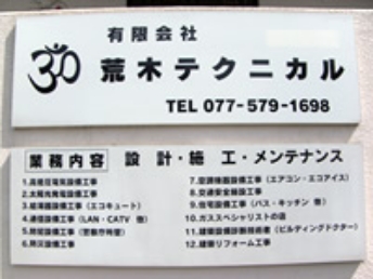 有限会社荒木テクニカル イメージ